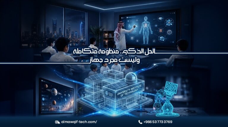 الحلول التعليمية الذكية: كيف تدعم الشاشات التفاعلية والروبوتات التعليمية مستقبل التعليم في المملكة العربية السعودية؟